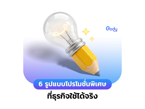 รูปแบบโปรโมชั่น