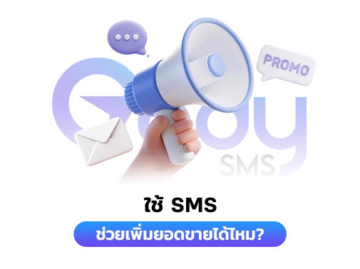 เพิ่มยอดขาย