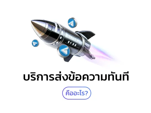 ส่งข้อความทันที