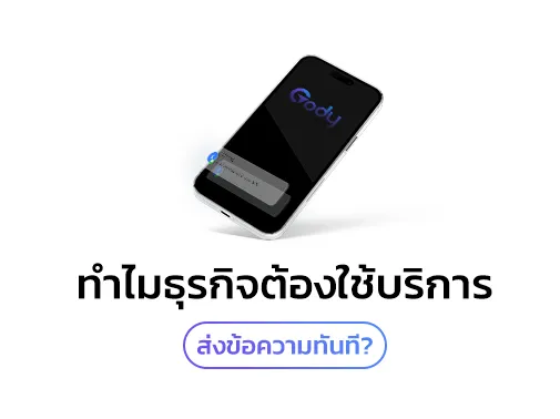 ธุรกิจใช้ บริการส่งข้อความ