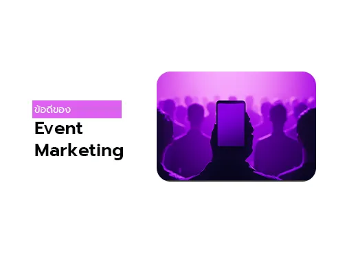 ข้อดี event marketing