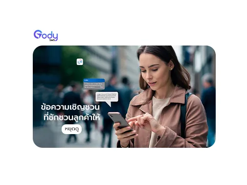 ข้อความเชิญชวน