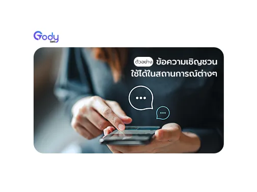 ตัวอย่าง ข้อความเชิญชวน