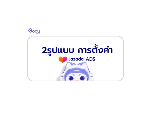 ตั้งค่า lazada ads