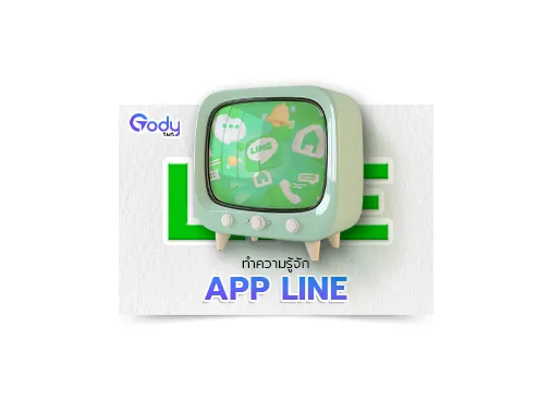 ทำความรู้จัก line