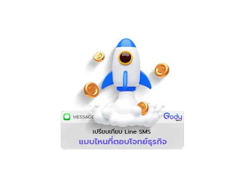 เปรียบเทียบ line sms