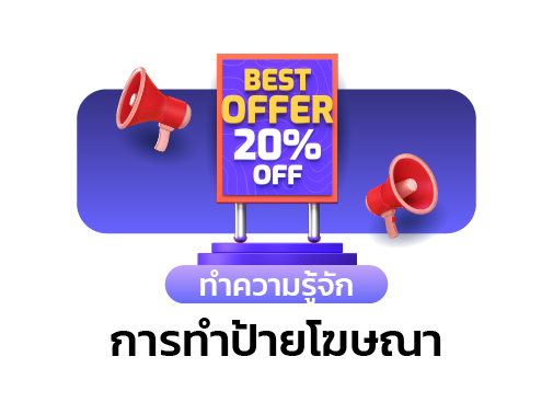 การทำป้ายโฆษณา