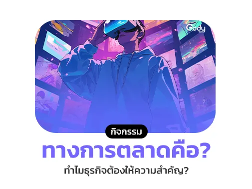 กิจกรรมการตลาด