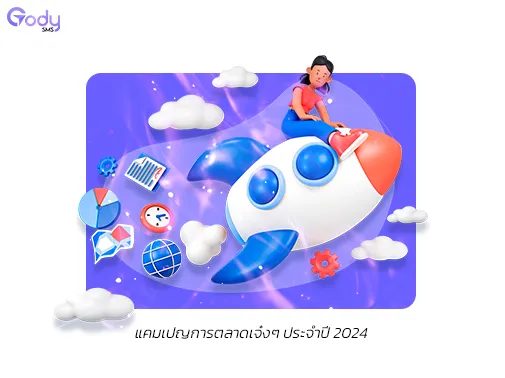แคมเปญ การตลาด