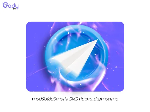 ส่ง sms แคมเปญการตลาด