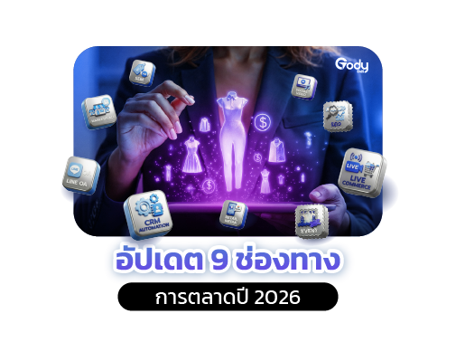 อัปเดต ช่องทางการตลาด