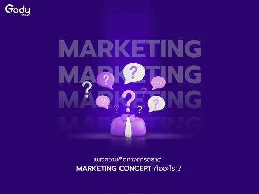 marketing concept คืออะไร
