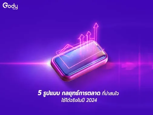 รูปแบบ กลยุทธ์การตลาด