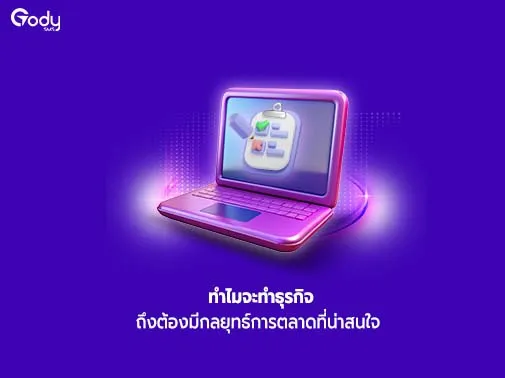 กลยุทธ์การตลาดที่น่าสนใจ