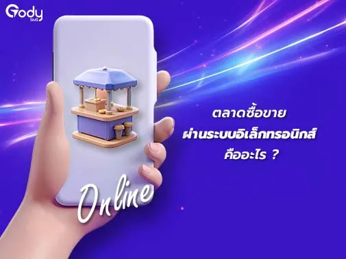 ตลาด อิเล็กทรอนิกส์