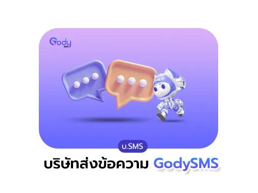 บริษัทส่งข้อความ