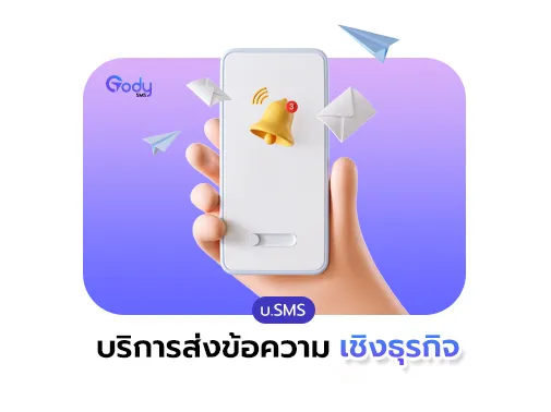 บริการส่งข้อความ