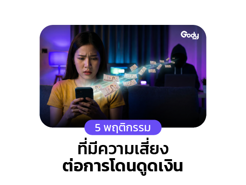 โดนดูดเงินจากบัญชี