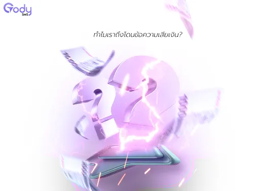 ทำไมถึงโดน ข้อความเสียเงิน