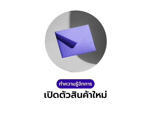 เปิดตัวสินค้าใหม่