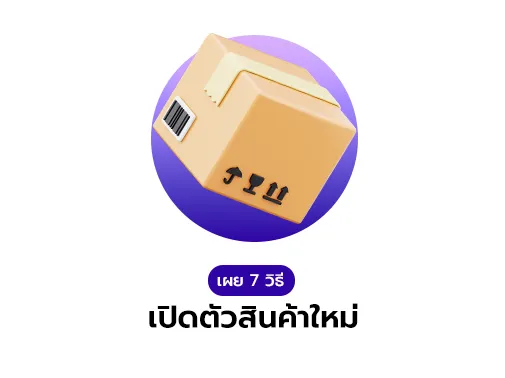 วิธีเปิดตัวสินค้าใหม่