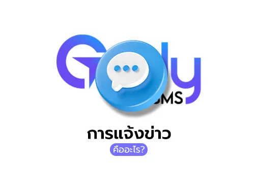 การแจ้งข่าว คือ