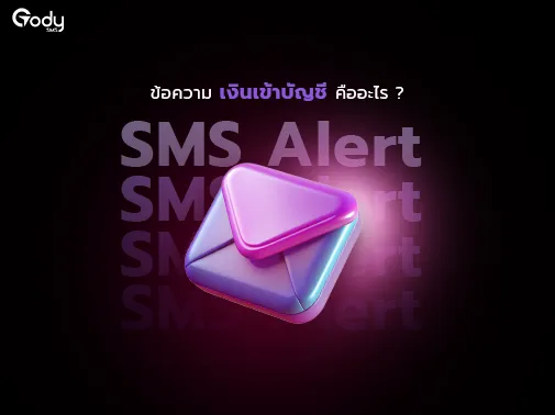 ข้อความ เงินเข้าบัญชี คืออะไร