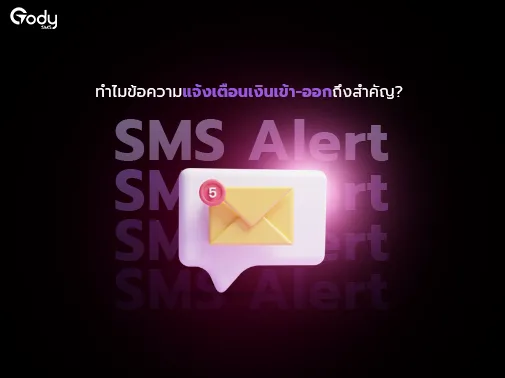 แจ้งเตือนเงินเข้า