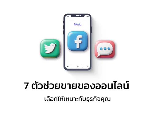 ตัวช่วยขายของออนไลน์