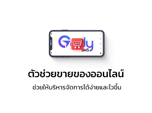 ตัวช่วยขายของ