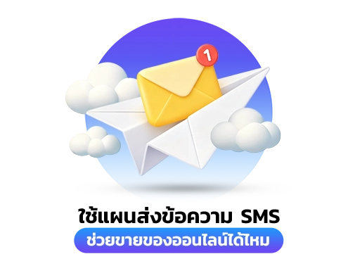 ส่งข้อความ ขายของออนไลน์