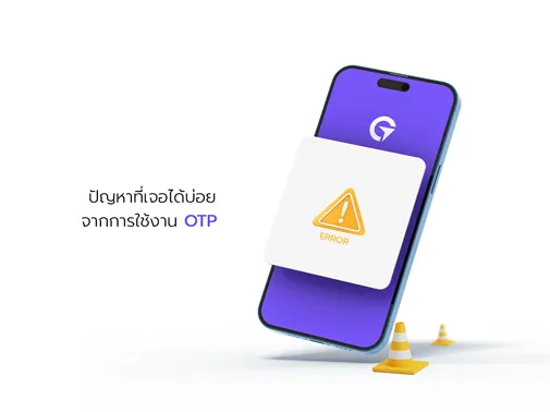 ปัญหา otp
