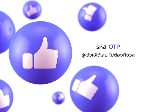 ใช้งาน otp