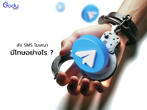 ส่ง sms โฆษณา