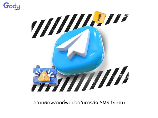 ความผิดพลาด ส่ง sms