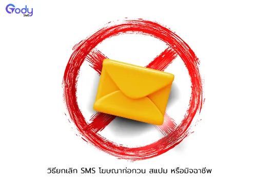 วิธียกเลิก sms ก่อกวน