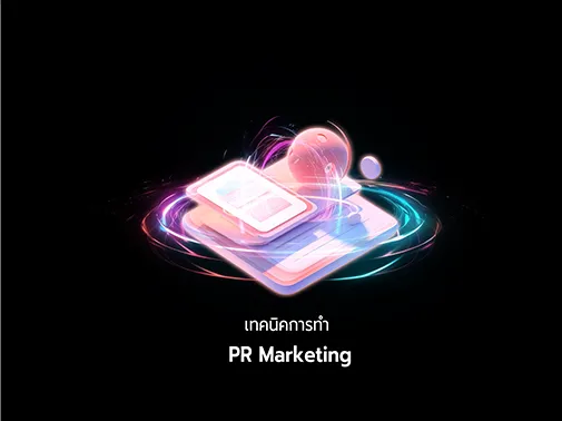 เทคนิค pr marketing