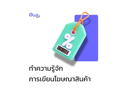 การเขียนโฆษณาสินค้า