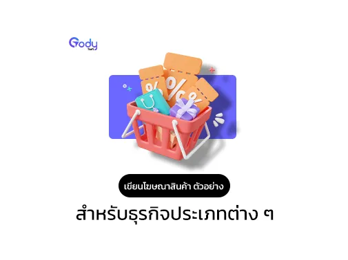 ตัวอย่างโฆษณาสินค้า