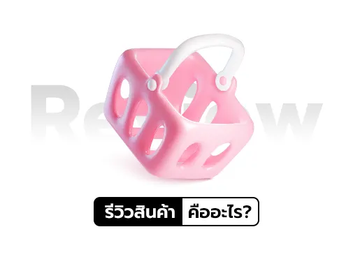 รีวิวสินค้า
