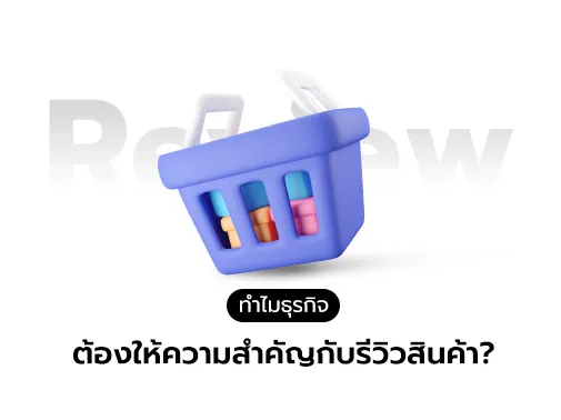 ความสำคัญการรีวิวสินค้า