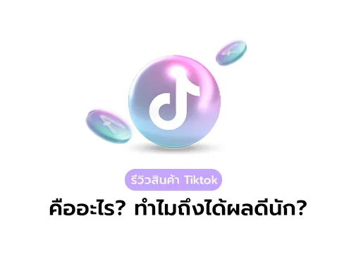 รีวิวสินค้า tiktok