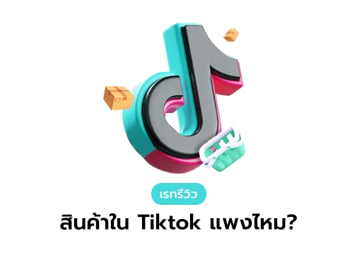 เรทรีวิว tiktok