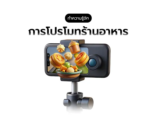 การโปรโมทร้านอาหาร