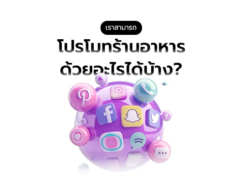 โปรโมทร้านอาหาร ด้วยอะไร