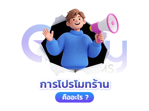 การโปรโมทร้าน