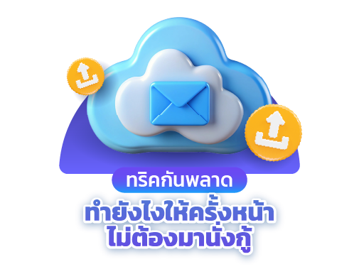 ทริคกันพลาด