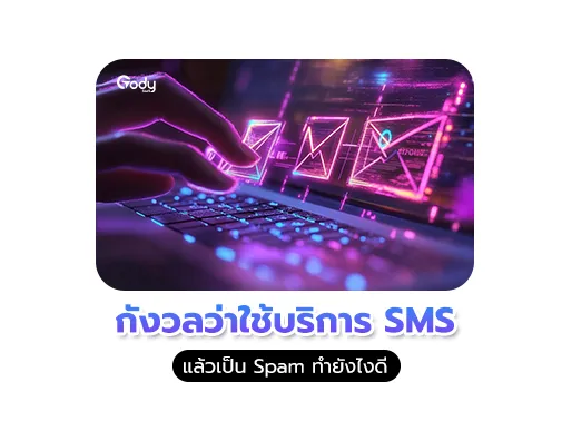 เป็น spam ทำยังไง