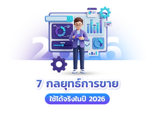 กลยุทธ์การขาย