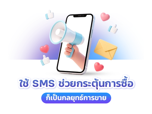 กระตุ้นการซื้อ